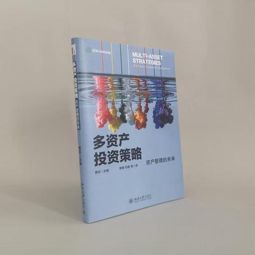 多资产投资策略 资产管理的未来