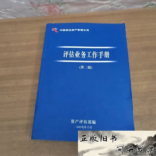 中国信达资产管理公司评估业务工作手册 第二版 /本