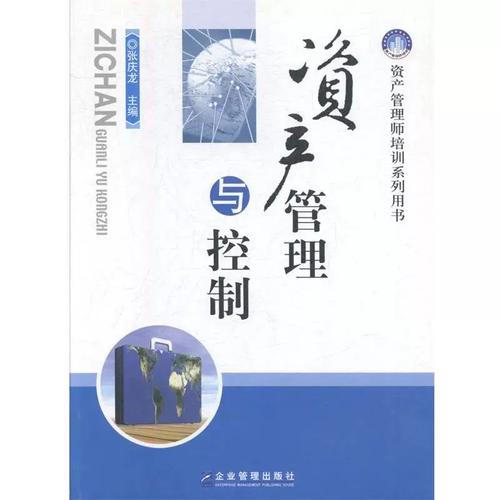 资产管理与控制 张庆龙主编 企业管理出版社