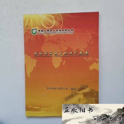 中国人寿资产管理 低利率环境下的资产配置